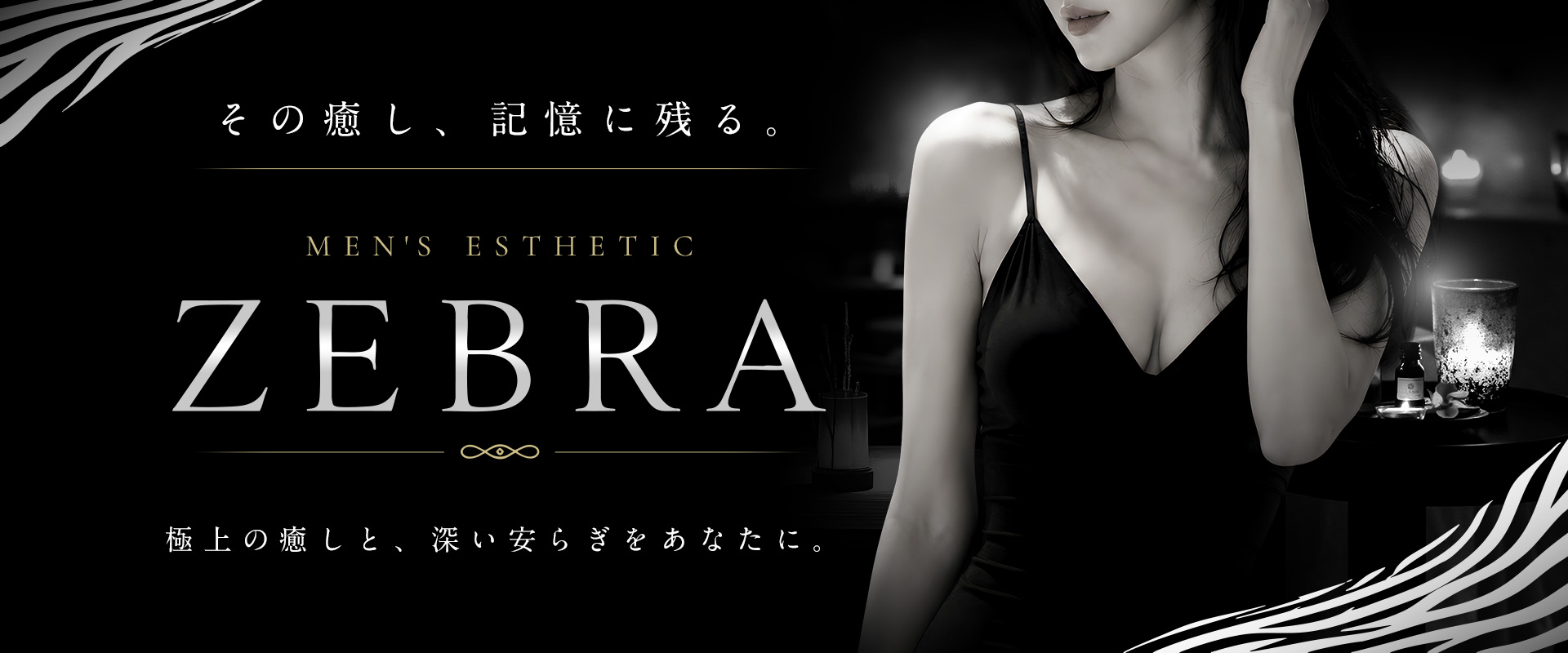 ZEBRA-ゼブラ-